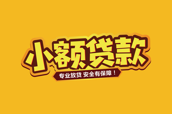 深圳私人小额信用贷款