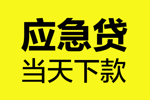 深圳私人贷款信用贷款-深圳私人贷款联系电话-深圳私人贷款私借空放