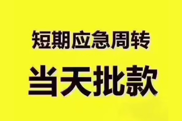 深圳私人地区公积金信用贷款-深圳私人民间借贷当天下款-深圳私人短借私借空放