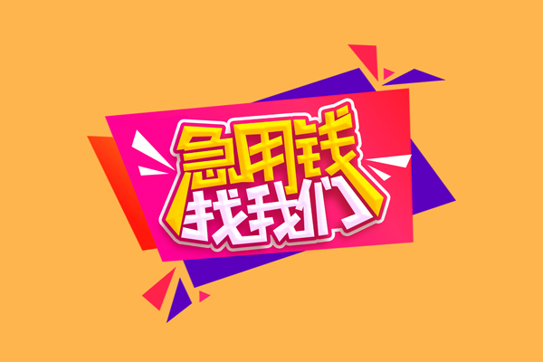深圳私人小额信用贷款-深圳私人私借空放不考察-深圳私人无抵押信用贷款