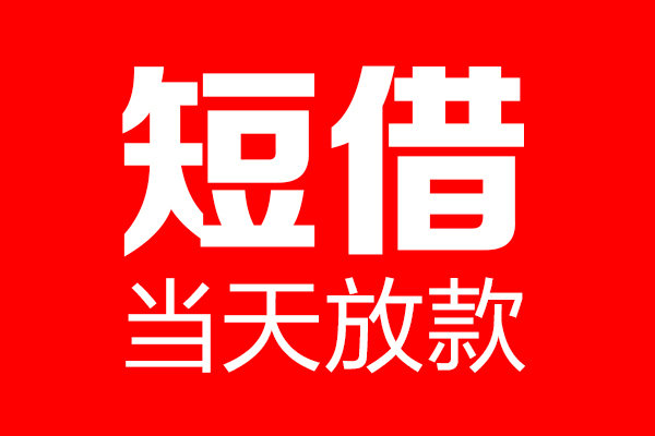 深圳私人信用贷款-深圳私人借钱上门放款-深圳私人大额短借