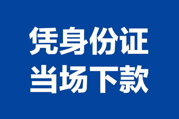 深圳私人短期借款-深圳私人哪有短借-深圳私人贷款包过当天放款