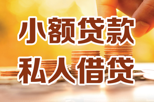 深圳私人贷款只要身份证-深圳私人小额信用贷款-深圳私人借钱当天放款