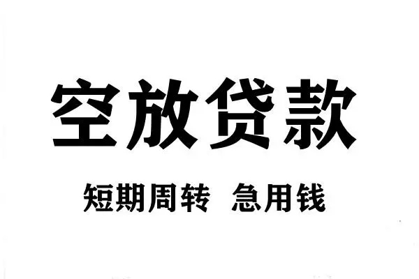 深圳私人空放借款-深圳私人私借空放当场拿钱-深圳私人民间借贷私人放款