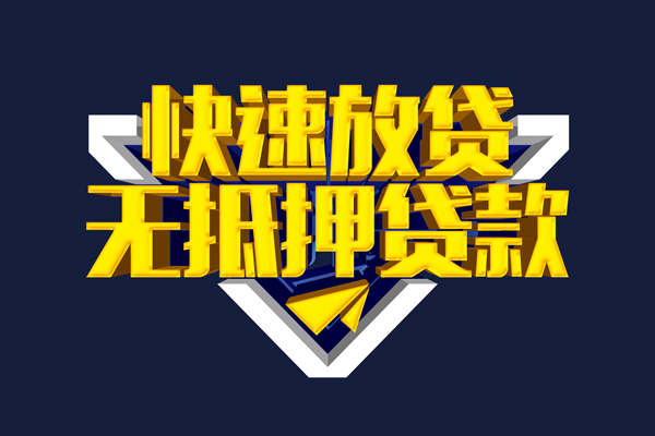 深圳私人信用贷款-深圳私人靠谱私人借钱-深圳私人上门空放