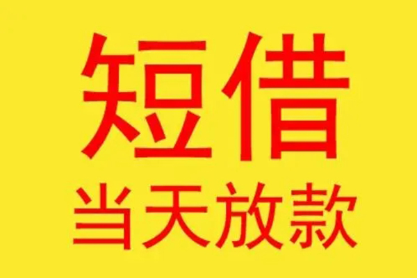 深圳私人借钱找谁-深圳私人借私借-深圳私人短借空放